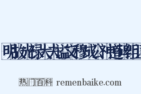 明故光禄大夫谥文穆成公神道碑组词是什么意思的图片